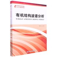 [N]有机结构波普分析(高等教育学校系列教材)-9787560396460