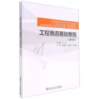 [N]工程俄语基础教程(3)-9787576702859