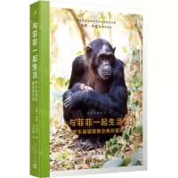 [N]与菲菲一起生活(野生黑猩猩教会我的事)/我的动物朋友-9787020172948