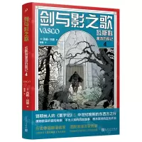 [N]剑与影之歌(瓦斯科漫游历险记4)(精)-9787020173648