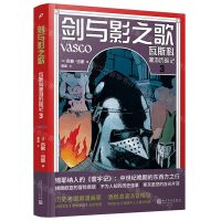 [N]剑与影之歌(瓦斯科漫游历险记3)(精)-9787020173679