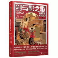 [N]剑与影之歌(瓦斯科漫游历险记2)(精)-9787020173655