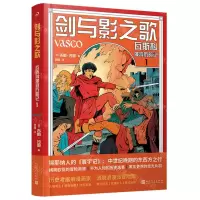 [N]剑与影之歌(瓦斯科漫游历险记1)(精)-9787020173662