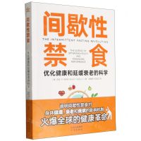 [N]间歇性禁食(附健康打卡手册优化健康和延缓衰老的科学)-9787500171836
