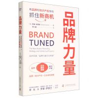[N]品牌力量(用品牌和知识产权策略抓住新商机)(精)-9787504696830