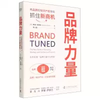 [N]品牌力量(用品牌和知识产权策略抓住新商机)(精)-9787504696830