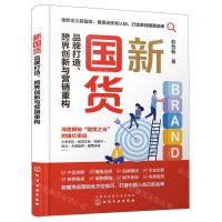 [N]新国货(品牌打造跨界创新与营销重构)-9787122414403