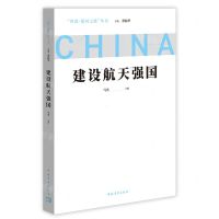 [N]建设航天强国/问道强国之路丛书-9787515367682