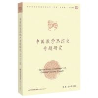 [N]中国教学思想史专题研究/教学论前沿问题研究丛书/梦山书系-9787533493820