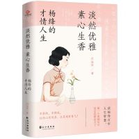 [N]淡然优雅素心生香(杨绛的才情人生)-9787549284467