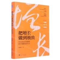 [N]把增长做到极致(中小微企业如何科学地野蛮生长)(精)-9787308230384