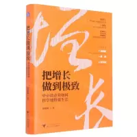 [N]把增长做到极致(中小微企业如何科学地野蛮生长)(精)-9787308230384