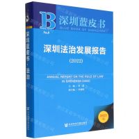 [N]深圳法治发展报告(2022)/深圳蓝皮书-9787522804958