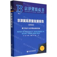 [N]京津冀高质量发展报告(2022数字经济与京津冀高质量发展)/京津冀蓝皮书-9787522805382