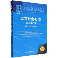 [N]北京社会心态分析报告(2022版2021-2022)/北京社会心态蓝皮书-9787522801124