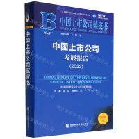 [N]中国上市公司发展报告(2022)/中国上市公司蓝皮书-9787522806754