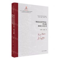 [N]德意志意识形态英文版帕斯卡译本考(精)/马克思主义经典文献世界传播通考-9787205105259
