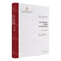 [N]法兰西内战日本版山川均译本考(精)/马克思主义经典文献世界传播通考-9787205105228