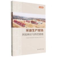 [N]采油生产现场风险辨识与防控措施(富媒体)-9787518355204