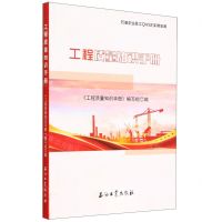 [N]工程质量知识手册/石油企业员工QHSE实用宝典-9787518354412