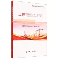 [N]工程质量知识手册/石油企业员工QHSE实用宝典-9787518354412