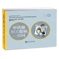 [N]甲状腺相关眼病一百问(精)-9787313245601