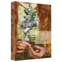 [N]花语(前拉斐尔派的花卉象征)/博物学与艺术史丛书-9787308221696