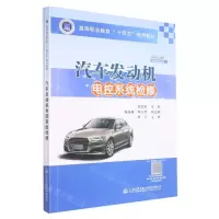 [N]汽车发动机电控系统检修(附实训工单高等职业教育十四五系列教材)-9787114179303
