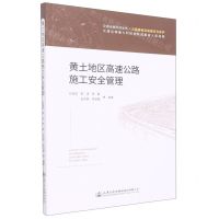 [N]黄土地区高速公路施工安全管理(公路基础设施建设与养护)/交通运输科技丛书-9787114179686
