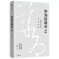 [N]华为访谈录(2)-9787521745320