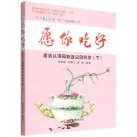 [N]愿你吃好(漫话从田园到舌尖的科学下)-9787109295247