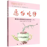 [N]愿你吃好(漫话从田园到舌尖的科学下)-9787109295247