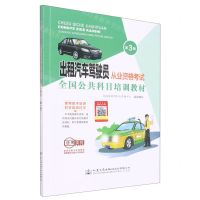 [N]出租汽车驾驶员从业资格考试全国公共科目培训教材(第3版)-9787114180170