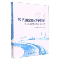 [N]现代国企的改革探索--江苏交通控股有限公司的实践-9787114180552