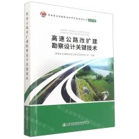 [N]高速公路改扩建勘察设计关键技术(精)/陕西省交通规划设计研究院有限公司系列专著-9787114180484