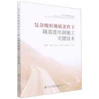[N]复杂地形地质条件下隧道进出洞施工关键技术(精)-9787114180743