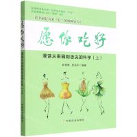 [N]愿你吃好(漫话从田园到舌尖的科学上)-9787109295230