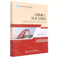 [N]公路施工技术与组织(普通高等教育应用型本科教材)-9787114181368