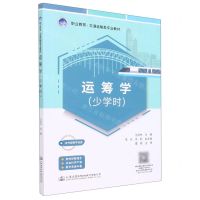 [N]运筹学(少学时职业教育交通运输类专业教材)-9787114180514