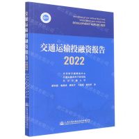 [N]交通运输投融资报告(2022)-9787114181351