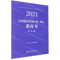 [N]2021年京津冀协同发展交通一体化蓝皮书(河北篇)-9787114179044