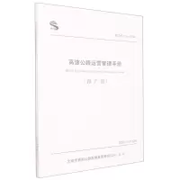 [N]高速公路运营管理手册(路产篇BCHD02-2022)-9787114181399