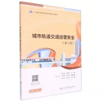 [N]城市轨道交通运营安全(第3版中等职业教育改革创新示范教材)-9787114178481