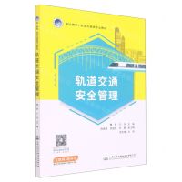 [N]轨道交通安全管理(职业教育轨道交通类专业教材)-9787114180835