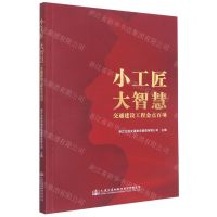 [N]小工匠大智慧(交通建设工程金点百项)-9787114181146