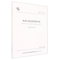[N]高速公路运营管理手册(绿化篇BCHD03-2022)-9787114181580
