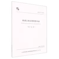 [N]高速公路运营管理手册(绿化篇BCHD03-2022)-9787114181580