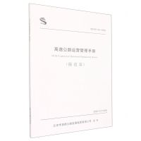 [N]高速公路运营管理手册(隧道篇BCHD05-2022)-9787114181535