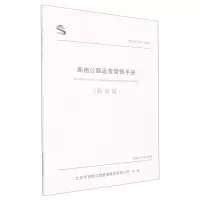 [N]高速公路运营管理手册(隧道篇BCHD05-2022)-9787114181535