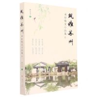 [N]风雅苏州(米舒散文小品集)-9787553525570